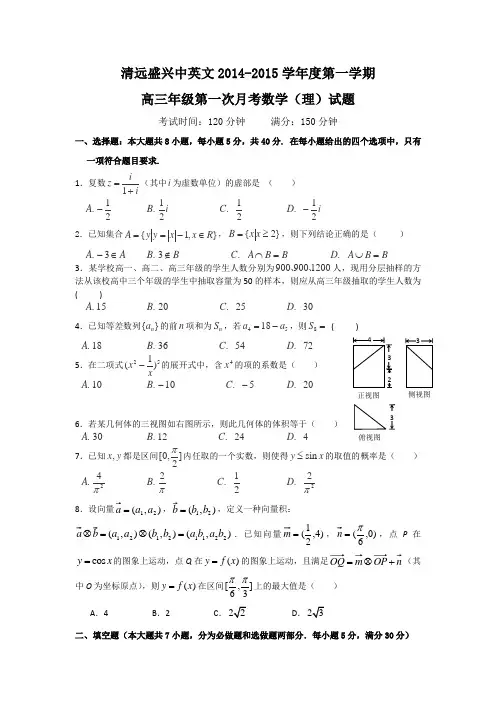 清远盛兴中英文学校2015届高三上学期第一次月考数学(理)试题 含答案