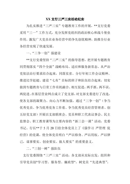 XX支行三严三实活动纪实