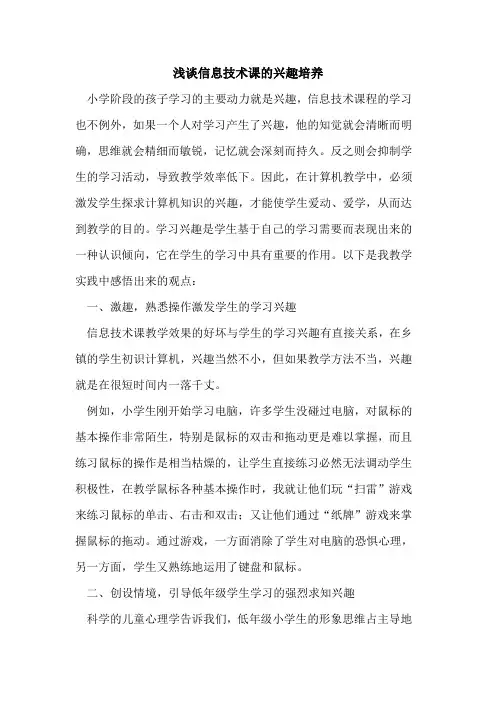 信息技术课的兴趣培养