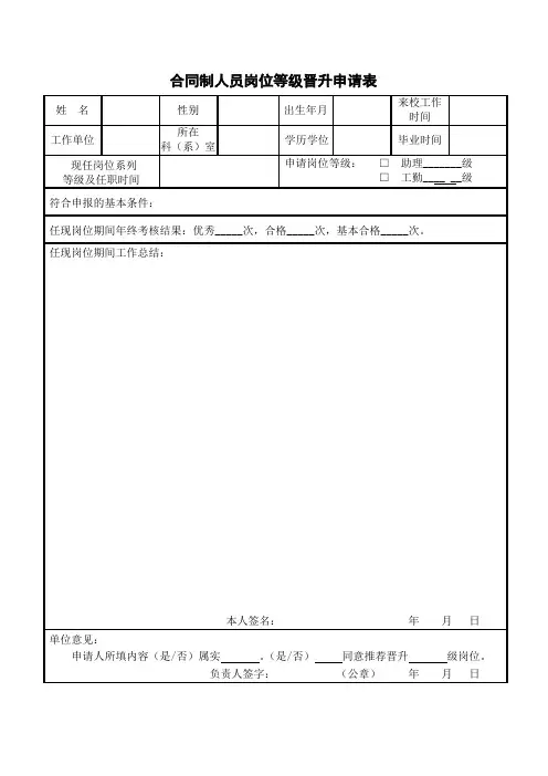 合同制人员岗位等级晋升申请表