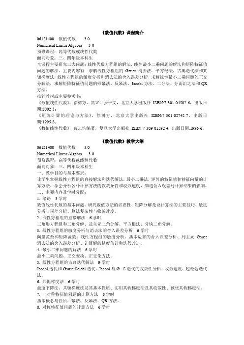 《数值代数》课程简介