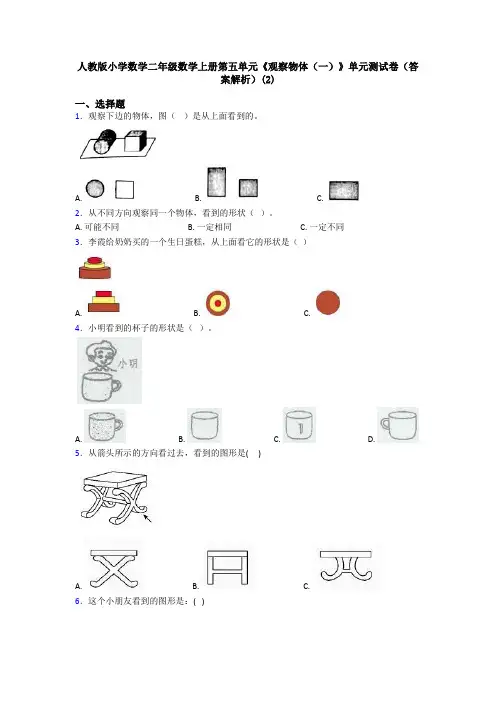 人教版小学数学二年级数学上册第五单元《观察物体(一)》单元测试卷(答案解析)(2)