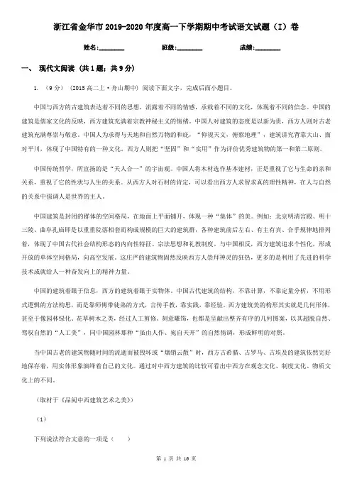浙江省金华市2019-2020年度高一下学期期中考试语文试题(I)卷