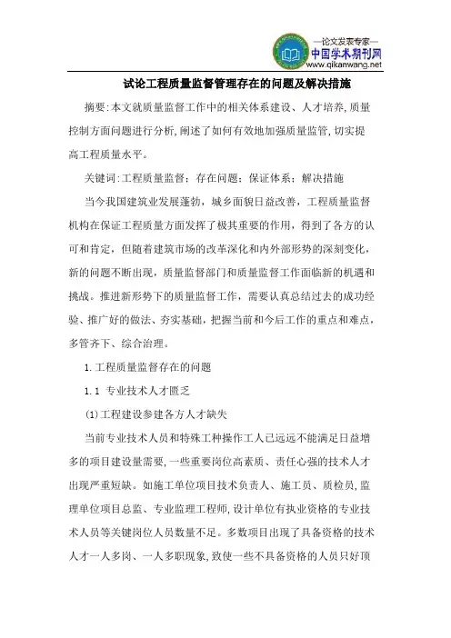工程质量监督管理存在问题解决措施