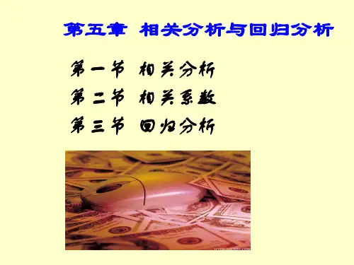 第五章相关分析与回归分析
