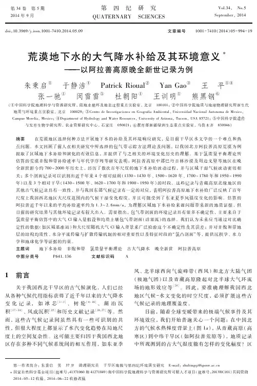 荒漠地下水的大气降水补给及其环境意义-以阿拉善高原晚全新世记录为例