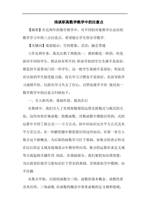 职高数学教学注意点论文