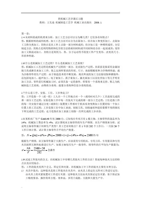机械工艺学课后习题(王先逵)