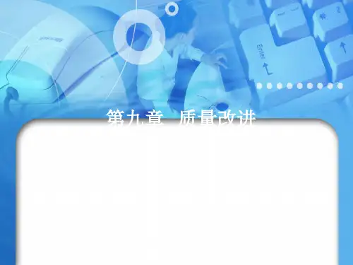 质量管理学第九章 质量改进