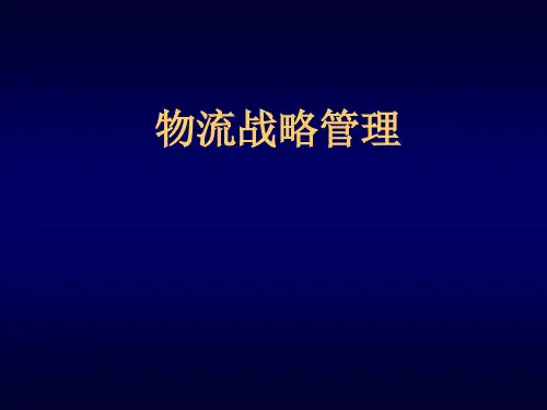 物流战略管理