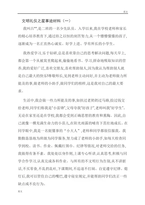 【范文】文明礼仪之星事迹材料(一)