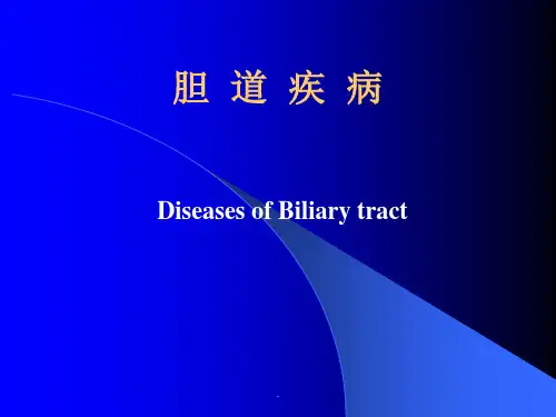 胆道疾病ppt课件