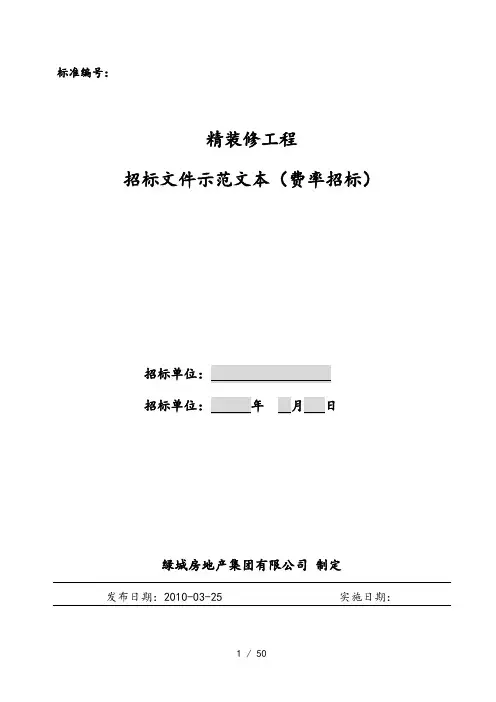 精装修工程招标文件