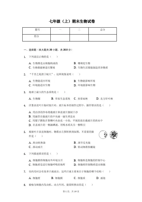 湖北省襄阳市 七年级(上)期末生物试卷
