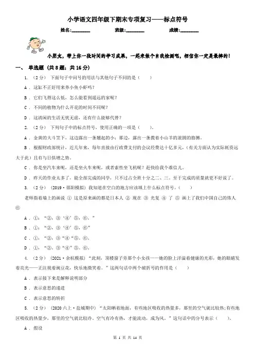 小学语文四年级下期末专项复习——标点符号