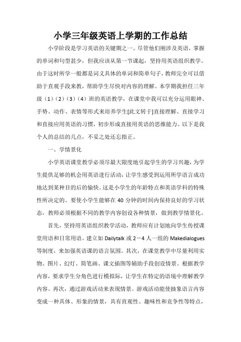  小学三年级英语上学期的工作总结
