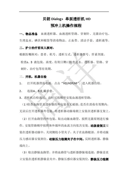 贝朗+血液透析上机操作流程