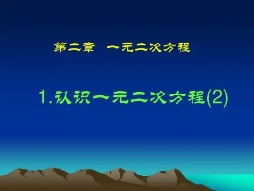 【精品课件二】2.1认识一元二次方程