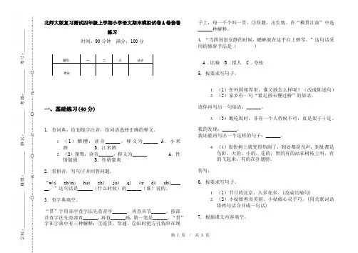 北师大版复习测试四年级上学期小学语文期末模拟试卷A卷套卷练习