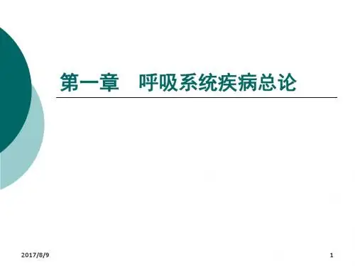 呼吸系统总论课件