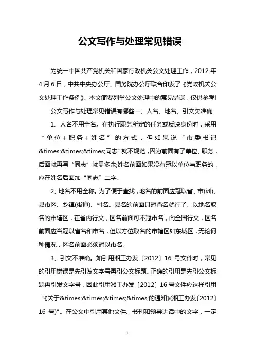 公文写作与处理常见错误
