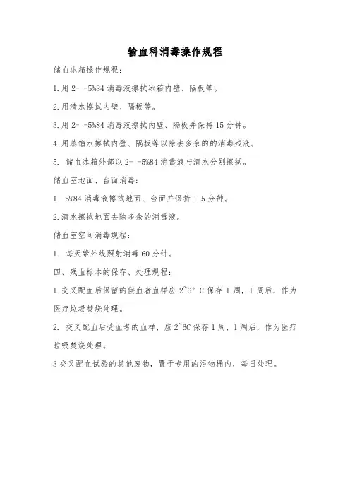 输血科消毒操作规程