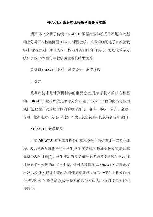 0RACLE数据库课程教学设计与实践