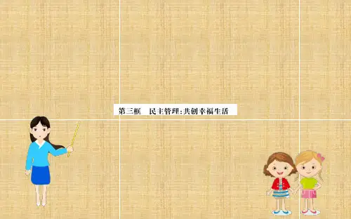 2019人教版高中政治必修二配套名师课件：第一单元公民的政治生活2.3民主管理：共创幸福生活