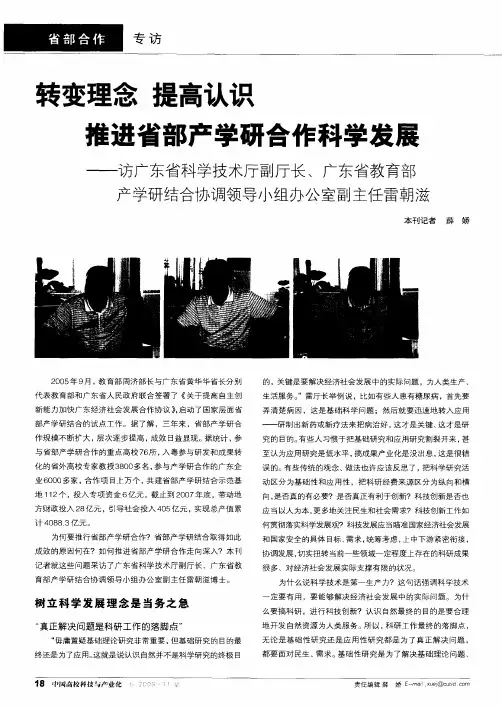 转变理念 提高认识 推进省部产学研合作科学发展——访广东省科学技术厅副厅长、广东省教育部产学研结合