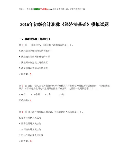 2015年初级会计职称《经济法基础》模拟试题_