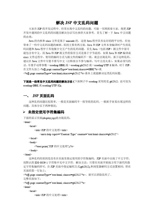 解决JSP中文乱码问题
