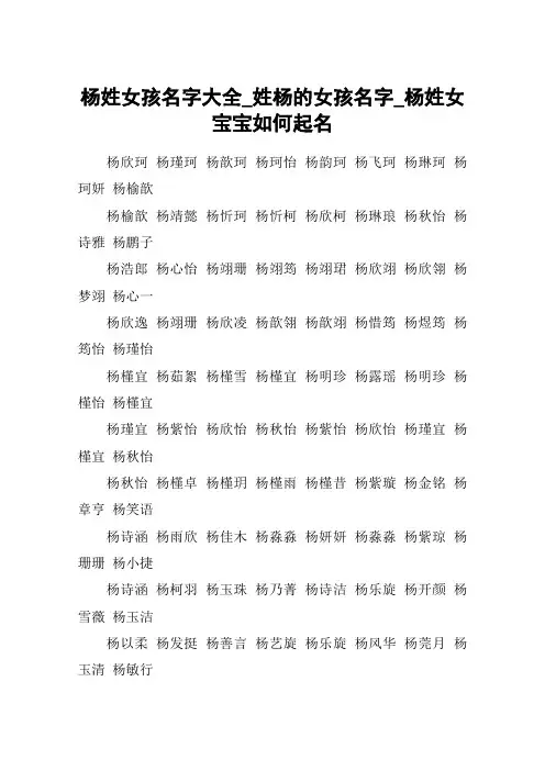 杨姓女孩名字大全_姓杨的女孩名字_杨姓女宝宝如何起名