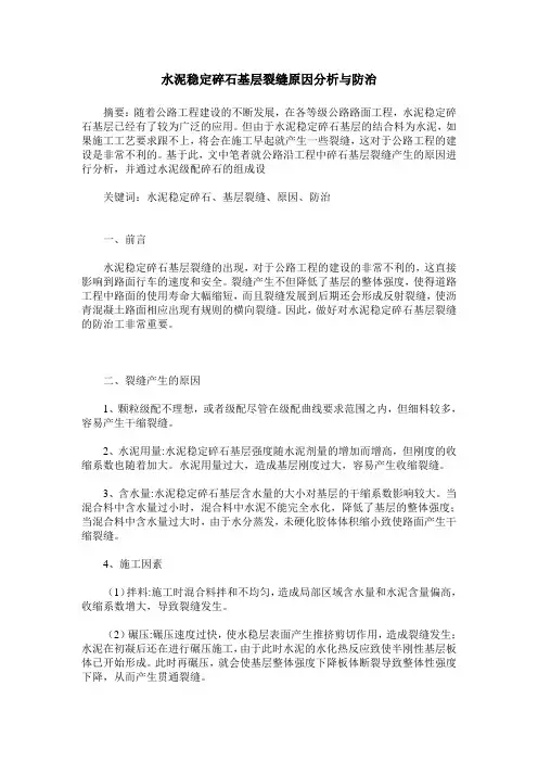 水泥稳定碎石基层裂缝原因分析与防治