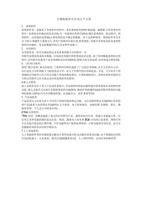 计算机软件可分为七个大类