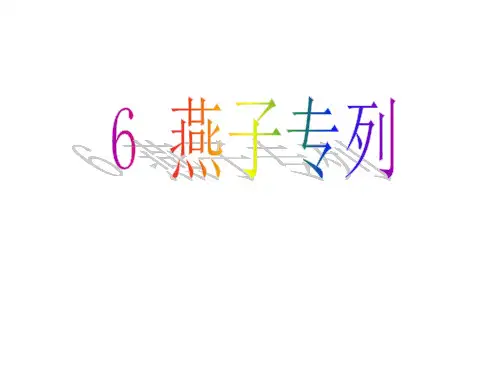 人教新课标三年级下册语文《6燕子专列》课件