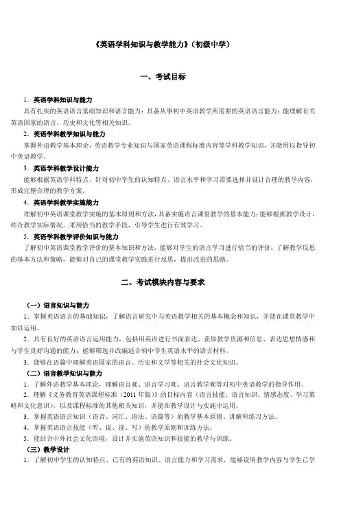 《英语学科知识与教学能力》(初级中学)