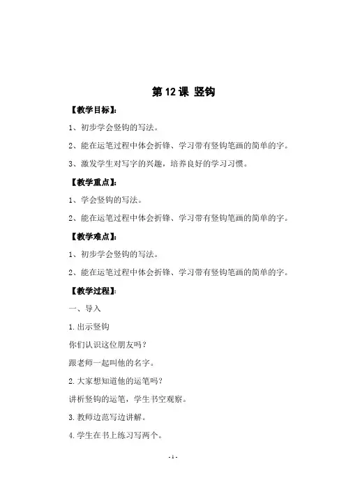 三年级上册书法《第12课 竖钩》教学设计