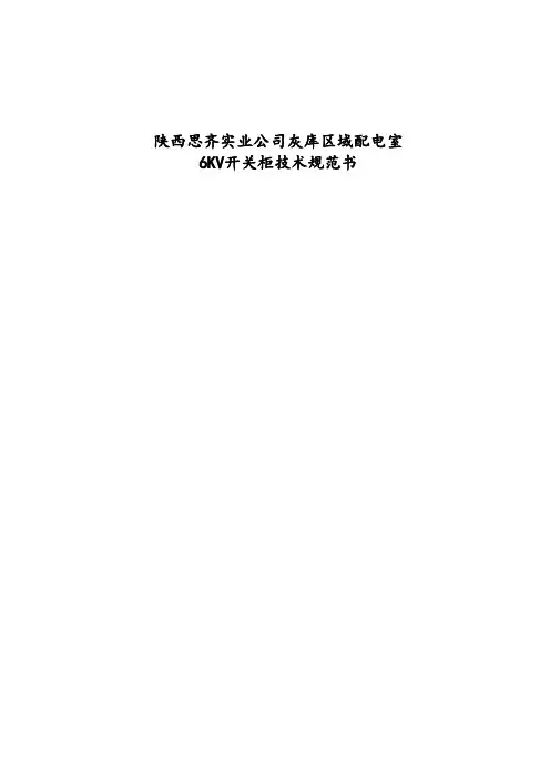 6KV高压开关柜技术规范书