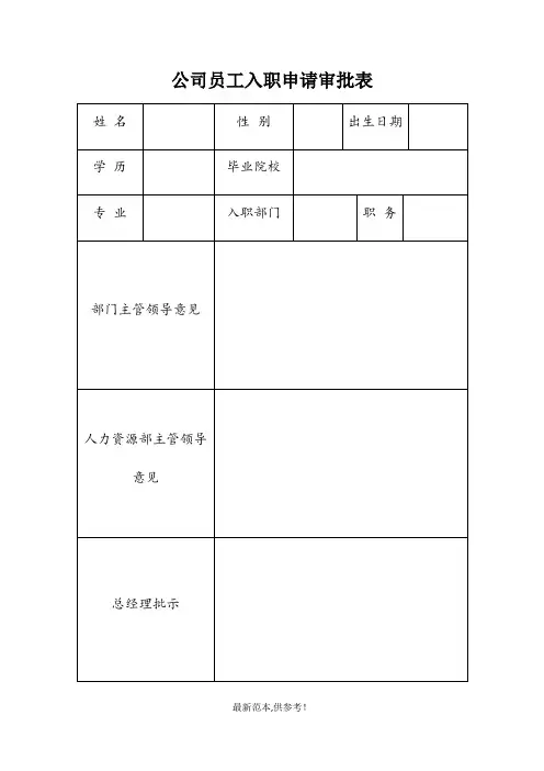 公司员工入职申请审批表