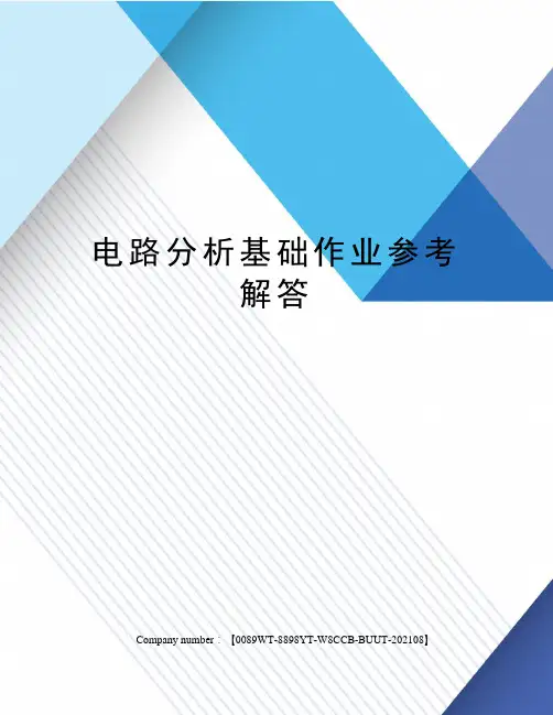 电路分析基础作业参考解答