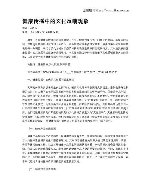 健康传播中的文化反哺现象