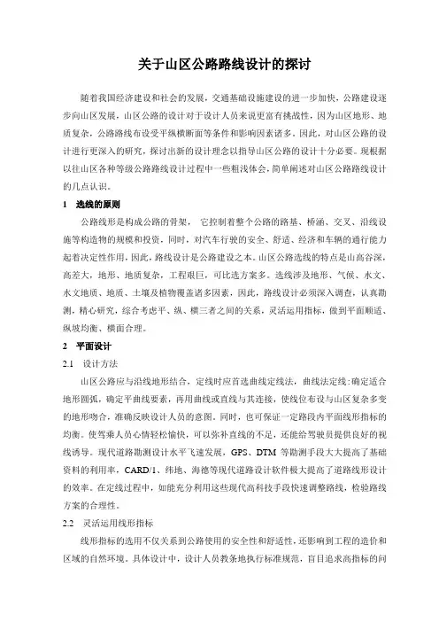 关于山区公路路线设计的探讨