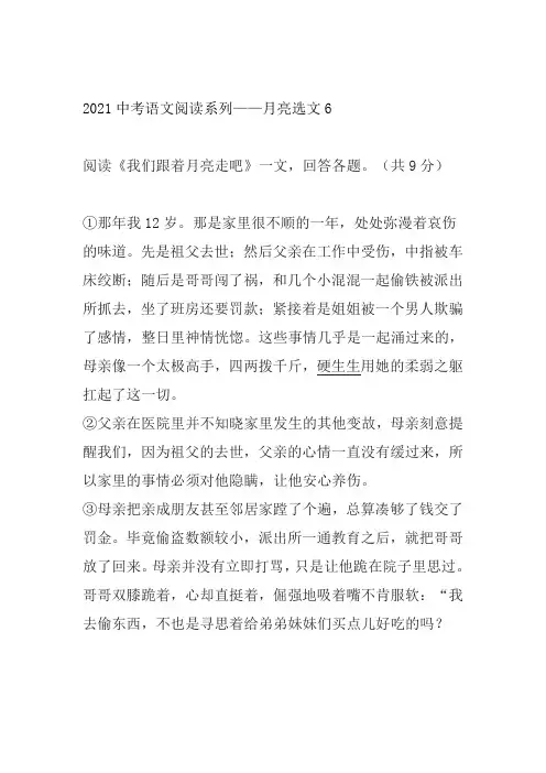 2021年中考语文二轮复习阅读系列——月亮选文6(word版有答案)