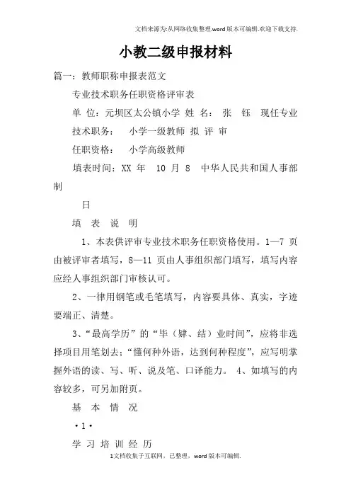 小教二级申报材料