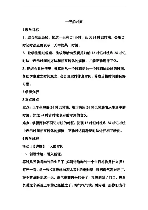 北师大版三年级数学上册《一天的时间》 优秀教学设计 2