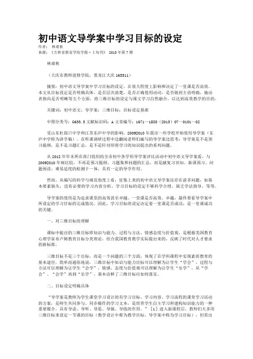 初中语文导学案中学习目标的设定   