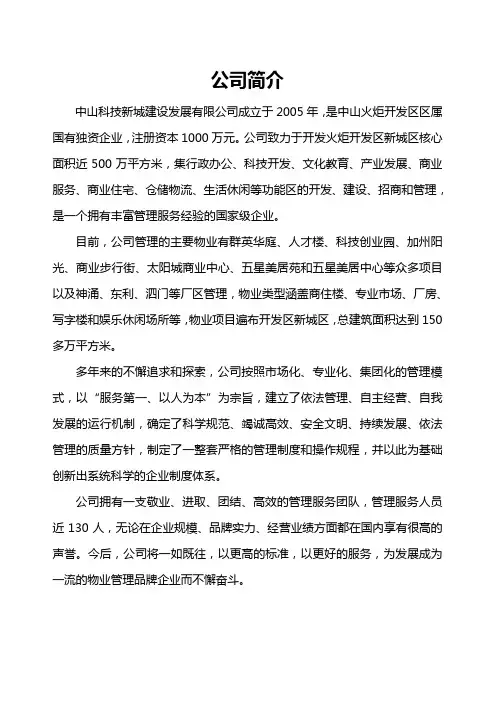 中山科技新城公司简介(New)