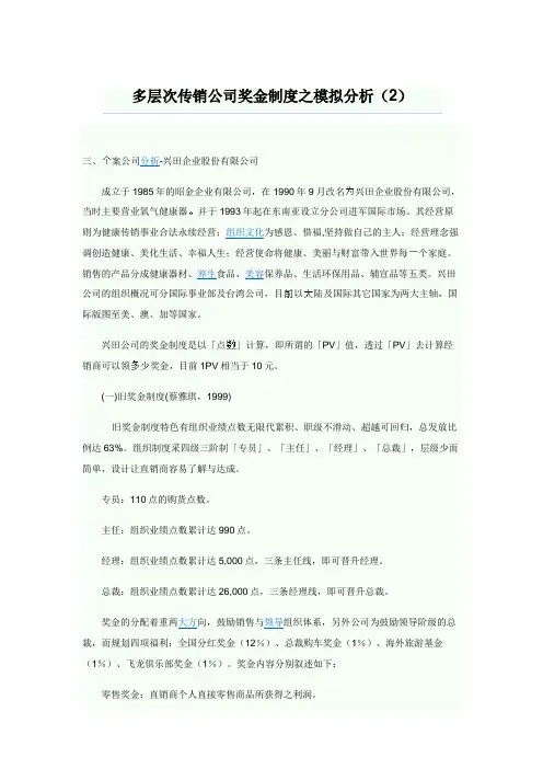 多层次传销公司奖金制度之模拟分析