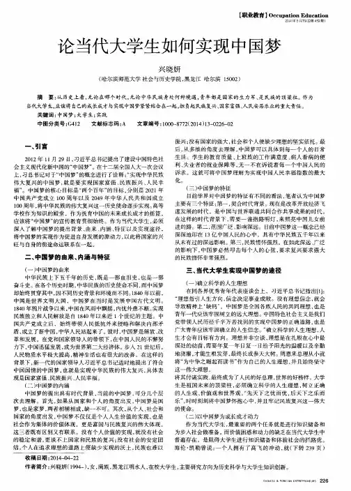 论当代大学生如何实现中国梦