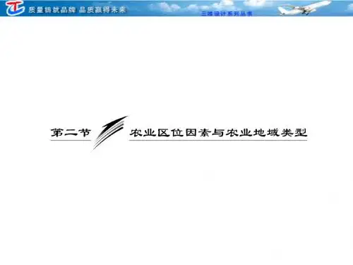 农业区位因素与农业地域类型